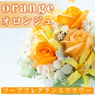 【20534】《数量限定》ソープフレグランスフラワー「orange(オロンジュ)」ご自宅用インテリアや結婚式のプレゼントやギフトにも！【幸積】