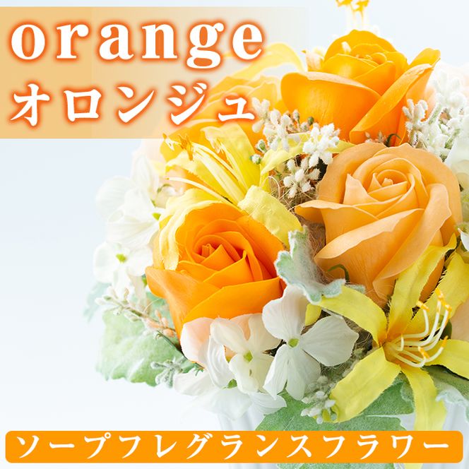 【20534】《数量限定》ソープフレグランスフラワー「orange(オロンジュ)」ご自宅用インテリアや結婚式のプレゼントやギフトにも！【幸積】