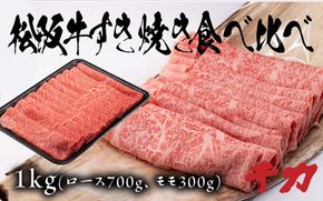 【8-32】松阪牛すき焼き食べ比べセット（ロース700ｇ・赤身300ｇ）