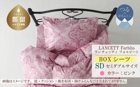 EZ154  LANCETTIランチェッティForbitoフォルビート BOXシーツ【SD(セミダブル)サイズ】【ピンク】【日本製】