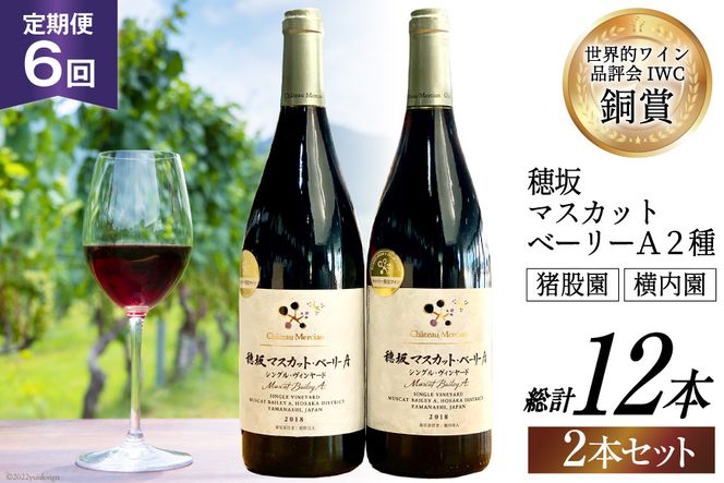 定期便 ワイン セット 穂坂マスカット・ベーリーＡ シングル・ヴィンヤード 750ml×2種×6回 酒 ワイン 赤ワイン / シャトー・メルシャン 勝沼ワイナリー / 山梨県 韮崎市 [20741000]