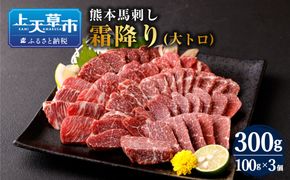 熊本 馬刺し 霜降り(大トロ) 300g