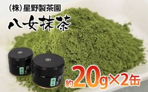 八女抹茶(約20g×2缶)