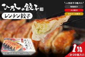 ひろしの職人焼き餃子（レンチン餃子）　hi004-hi044-002