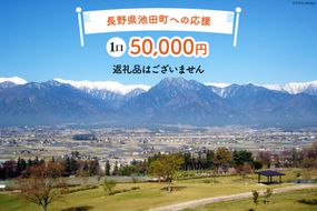 【返礼品なしの寄附】長野県池田町への応援 1口：50,000円 [長野県 池田町 48110652] 寄附 応援 支援 寄付のみ