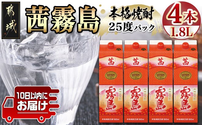 【霧島酒造】茜霧島パック(25度)1.8L×4本 ≪みやこんじょ特急便≫_31-0701