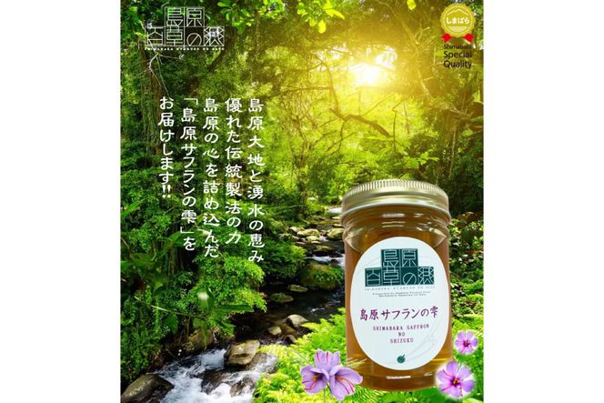 AG124島原サフランの雫 200g×3本