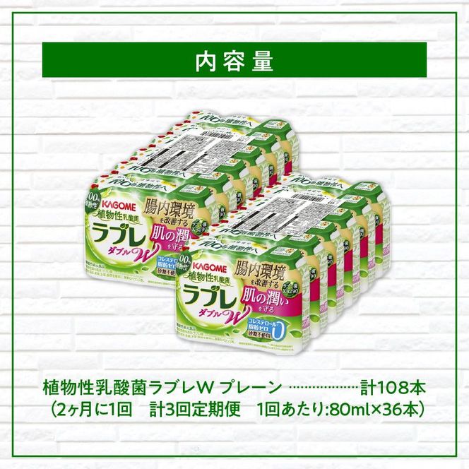 【2ヶ月に1回　計3回定期便】植物性乳酸菌ラブレW　プレーン36本（計108本） [052S03-T]