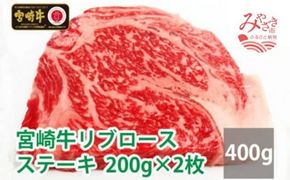 宮崎牛リブロースステーキ200g×2枚_M109-006