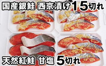 a16-065　国産銀鮭西京漬15切れと甘塩紅鮭5切れ
