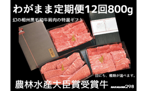 39-1445　わがまま定期便　 幻の相州黒毛和牛肩肉 800g 年に12回お届け！