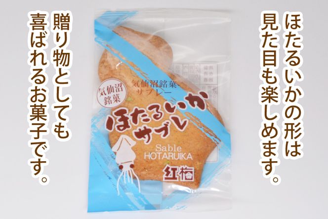 【イカの味がする！】ほたるいかサブレ 18枚 [菓匠 紅梅 宮城県 気仙沼市 20563543] 菓子 サブレ いか イカ ほたるいか おやつ