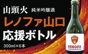 D117 山頭火　純米吟醸酒レノファボトル6本セット