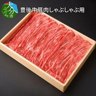 【A01073】豊後牛肩肉しゃぶしゃぶ用600g