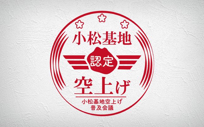 【基地の新名物】小松基地空上げ（からあげ）ご自宅セット（600g） 009011