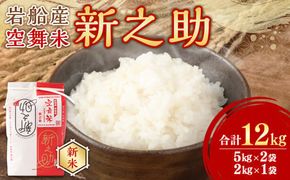 【新米受付・令和7年産米】空舞米 岩船産 新之助 精米 12kg 1063002N