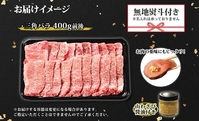 2552. 無地熨斗 霜降り 黒毛和牛 A4 A5 等級 カルビ 三角バラ 焼肉 400g前後 2人前 BBQ 牛 和牛 山わさび 醤油 漬け ワサビ 付 肉 熨斗 のし 名入れ不可 送料無料 北海道 弟子屈町