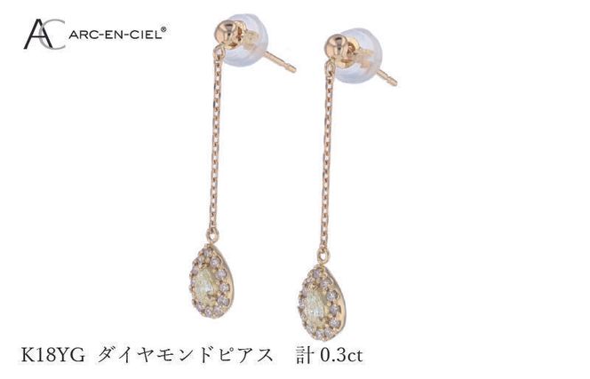 J045 ARC-EN-CIEL K18ダイヤピアス ダイヤ計0.3ct（大阪府泉佐野市 