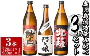 鹿児島酒造飲み比べセット「北薩・諸白・阿久根」(合計3本・3種)国産 詰め合わせ 芋 本格焼酎 芋焼酎 お酒 アルコール【鹿児島酒造】a-17-2-z