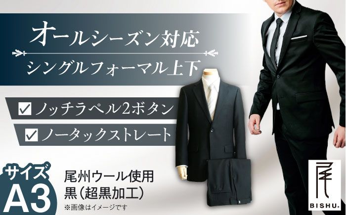 [A3]メンズ フォーマルスーツ 礼服 ブラック 尾州ウール 冠婚葬祭 愛西市 / 株式会社カジウラテックス [AEAM002-1]