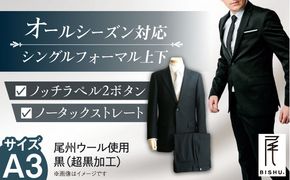 【A3】メンズ フォーマルスーツ 礼服 ブラック 尾州ウール 冠婚葬祭 愛西市/株式会社カジウラテックス [AEAM002-1]