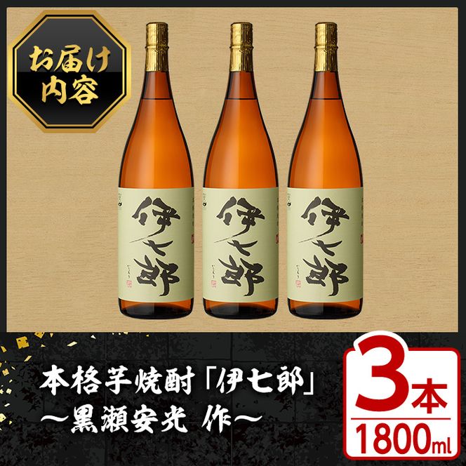 鹿児島本格芋焼酎「伊七郎」黒瀬安光作(1.8L×3本)国産 芋焼酎 いも焼酎 お酒 一升瓶 セット 限定焼酎 アルコール【海連】a-60-2