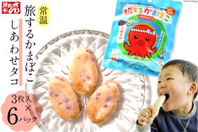旅するかまぼこ しあわせタコ 6個パック [かねせん 宮城県 気仙沼市 20564125] かまぼこ 蒲鉾 常温 おやつ おつまみ 練物 笹かま