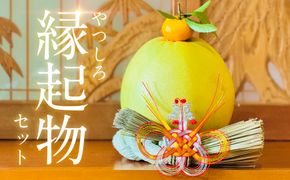 【先行予約】《2025年12月31日までお届け》 やつしろ縁起物セット（晩白柚1玉） お正月 正月 飾り ギフト 贈り物 フルーツ 果物 くだもの い草 【2025年12月中旬より順次発送】