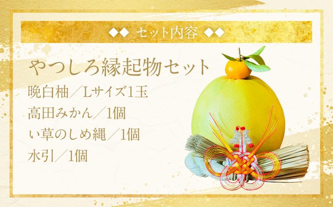 先行予約】《2025年12月31日までお届け》 やつしろ縁起物セット（晩白