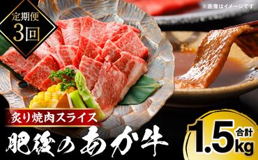 【定期便3回】肥後のあか牛 炙り焼肉スライス 500g(250g×2)