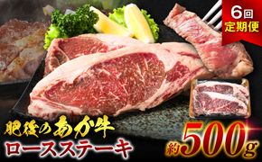 【定期便6回】肥後のあか牛 ロース ステーキ 約500g