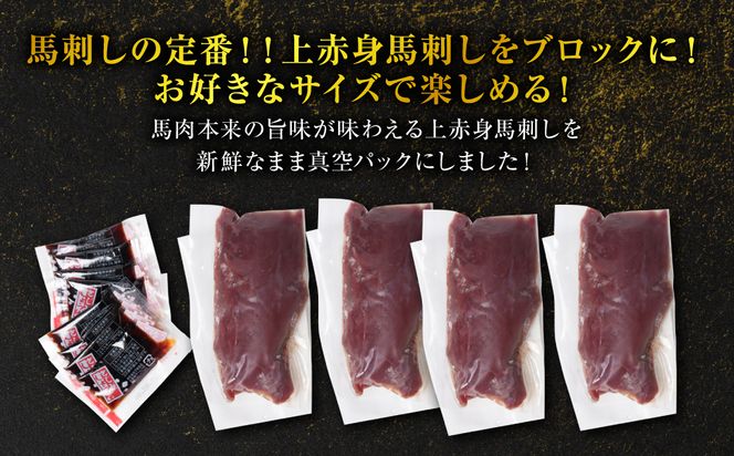 上赤身馬刺し 400g 馬刺し 赤身 馬肉