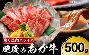 肥後のあか牛 炙り焼肉スライス 500g(250g×2) 焼き肉