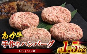 熊本県産赤牛100％ 手づくり！ハンバーグ 150g×10個 計1.5kg