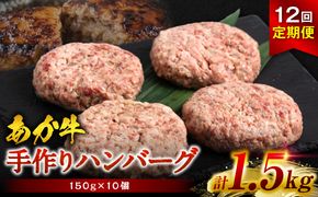 【定期便12回】熊本県産赤牛100％ 手づくり！ハンバーグ 150g×10個 合計18kg