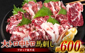 大トロ 中トロ 馬刺し盛り 600g（各300g）