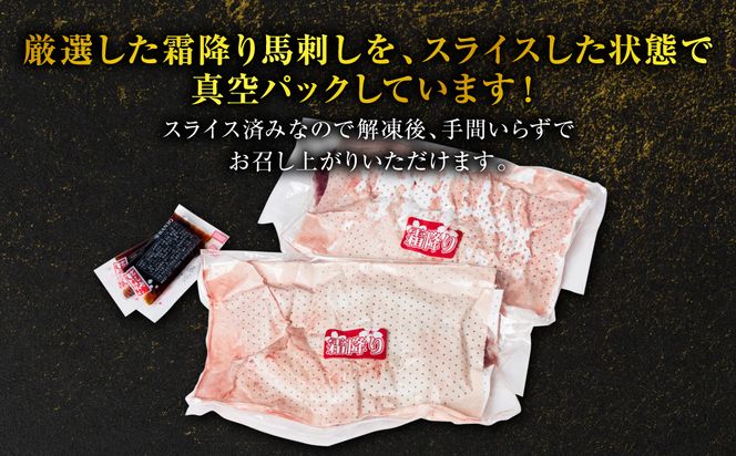 【定期便6回】 霜降り馬刺しスライス200g×計6回発送 合計1.2kg