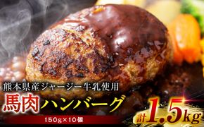 馬肉ハンバーグ 150g×10個 【熊本県産 ジャージー牛乳使用】 ハンバーグ おかず 惣菜 洋食 お肉 肉 にく 馬肉