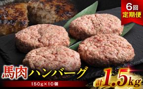 【定期便6回】馬肉ハンバーグステーキ 150g×10個