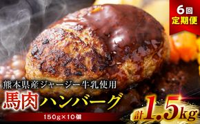 【定期便6回】 馬肉ハンバーグ 150g×10個 【熊本県産 ジャージー牛乳使用】 ハンバーグ おかず 惣菜 洋食 お肉 肉 にく 馬肉