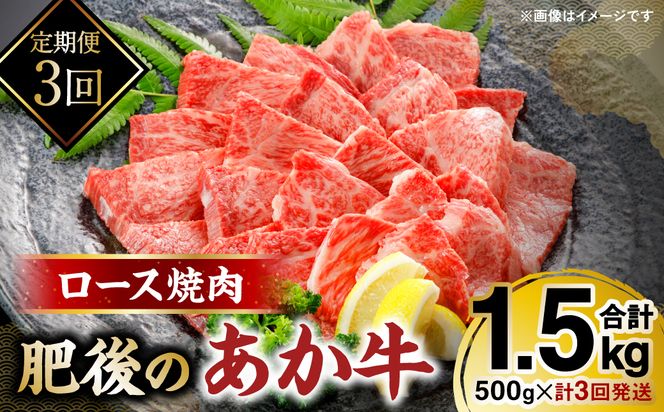 【定期便3回】 肥後のあか牛ロース焼肉用500g