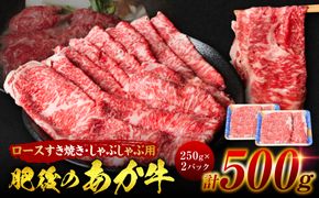 肥後のあか牛 ロースすきやき しゃぶしゃぶ 500g(250g×2)