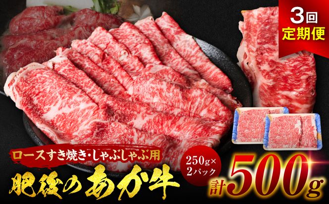 【定期便3回】肥後のあか牛 ロースすきやき しゃぶしゃぶ 500g(250g×2)