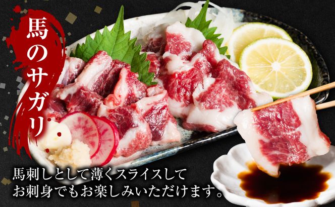 馬のサガリ 300g 馬焼き お刺し身 馬刺し 赤身 脂身  