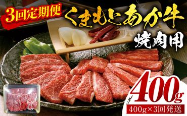 【定期便3回】【GI認証】 くまもとあか牛 焼肉用 400g お肉 牛 焼肉 赤身 バーベキュー