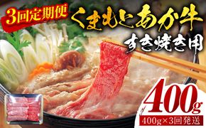 【定期便3回】【GI認証】 くまもとあか牛 すき焼き用 400g お肉 牛 牛肉 赤身