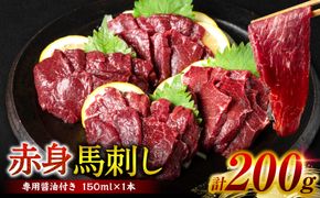 【桜屋】 赤身馬刺し 200g 【専用醤油付き150ml×1本】