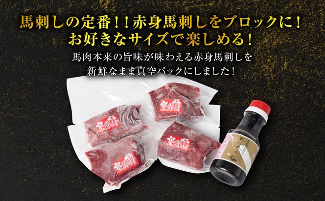 桜屋 赤身馬刺し 400g【専用醤油付き150ml×1本】