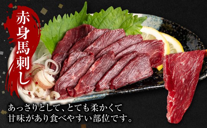 桜屋 赤身馬刺し 400g 【専用醤油付き150ml×1本】