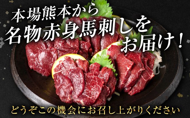 桜屋 赤身馬刺し 400g【専用醤油付き150ml×1本】